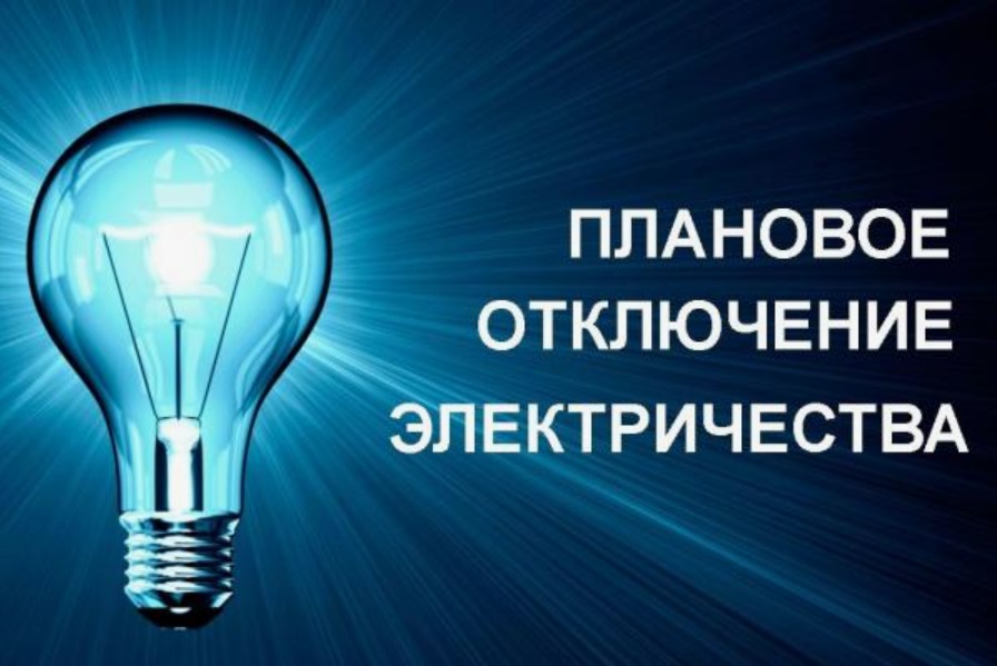 Плановое отключение электроэнергии на  07.04.2026год..