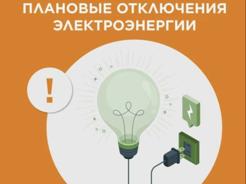 Плановое отключение электроэнергии на  27.04.26г.