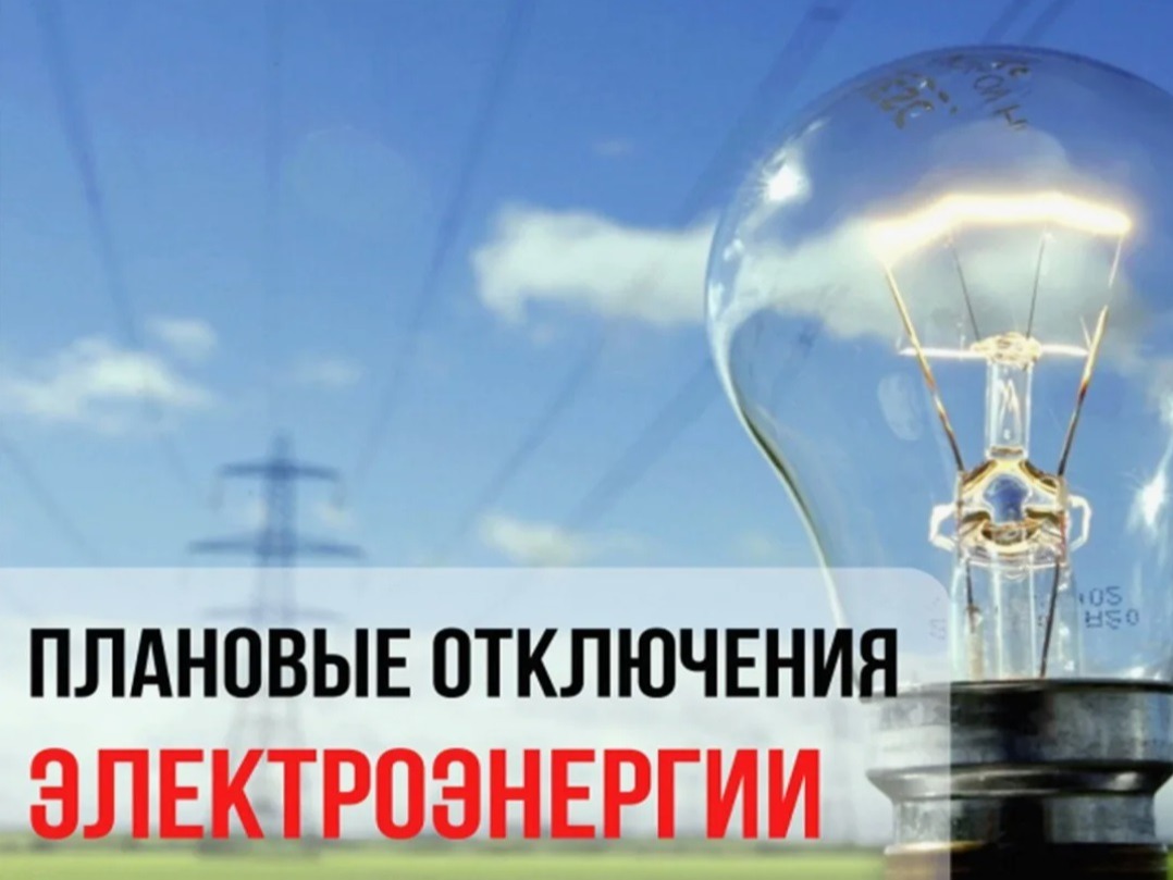 Плановое отключение электроэнергии на 23.04.2026г.